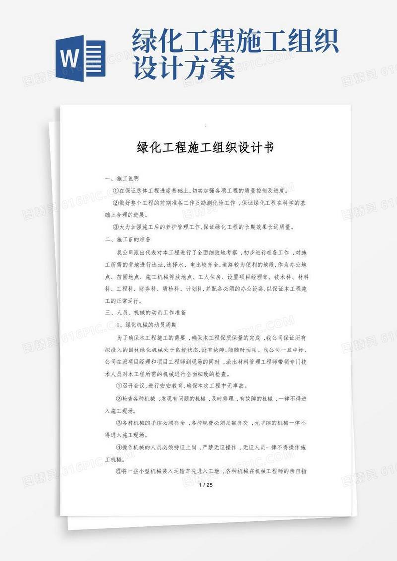 绿化工程施工组织设计方案书