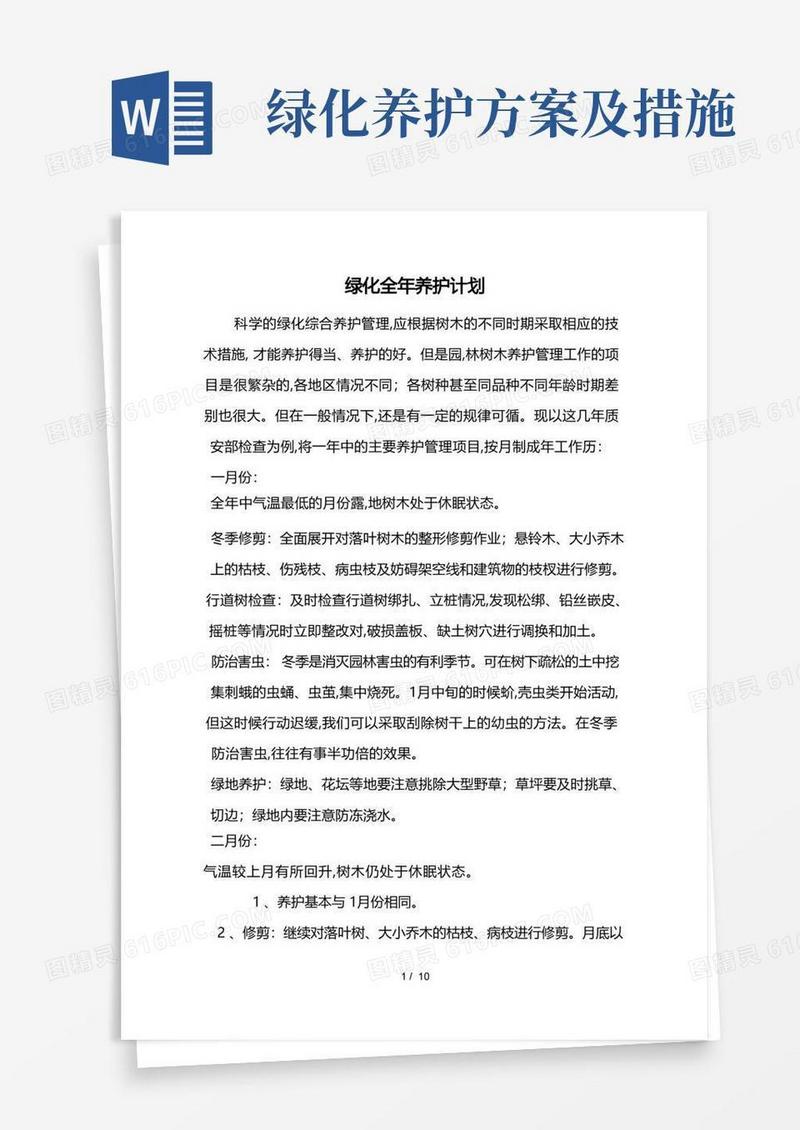园林绿化养护措施方案