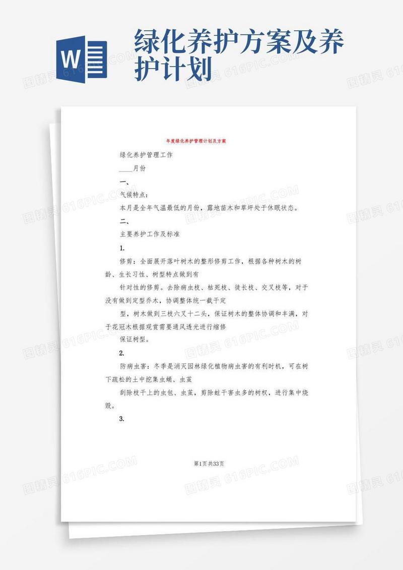 年度绿化养护管理计划及方案(3篇)