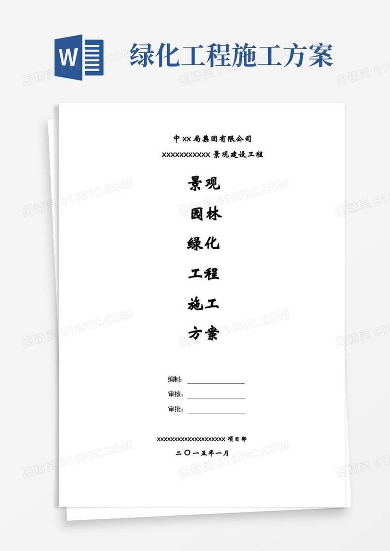 景观园林绿化工程施工方案