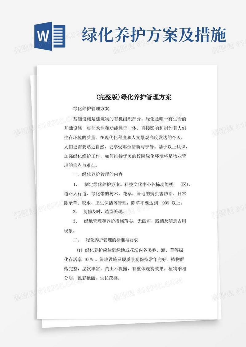 (完整版)绿化养护管理方案