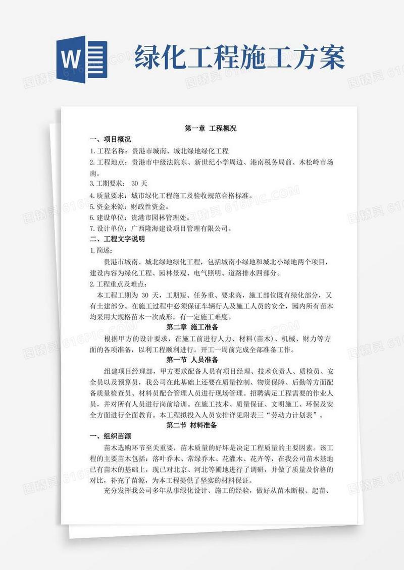 (完整word版)精品绿地绿化工程施工方案
