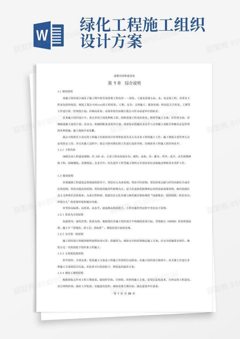 (完整版)园林景观施工组织设计
