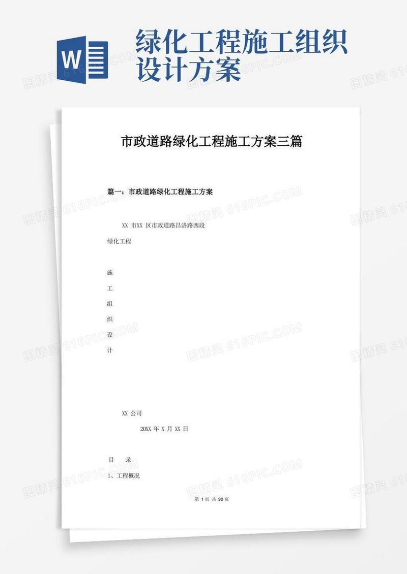 市政道路绿化工程施工方案三篇