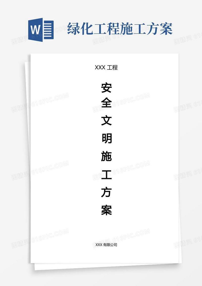 园林绿化工程安全文明施工方案