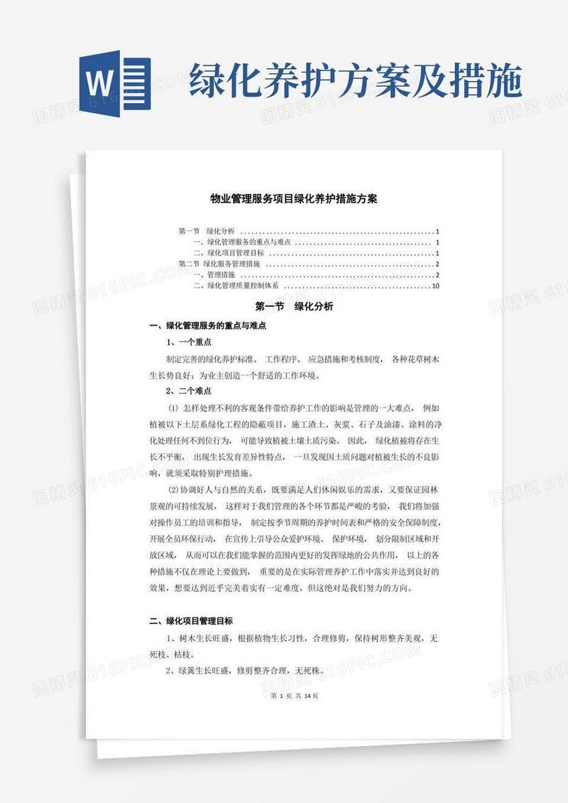 物业管理服务项目绿化养护措施方案