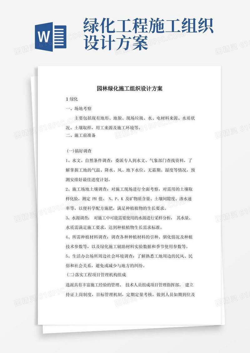 园林绿化施工组织设计方案