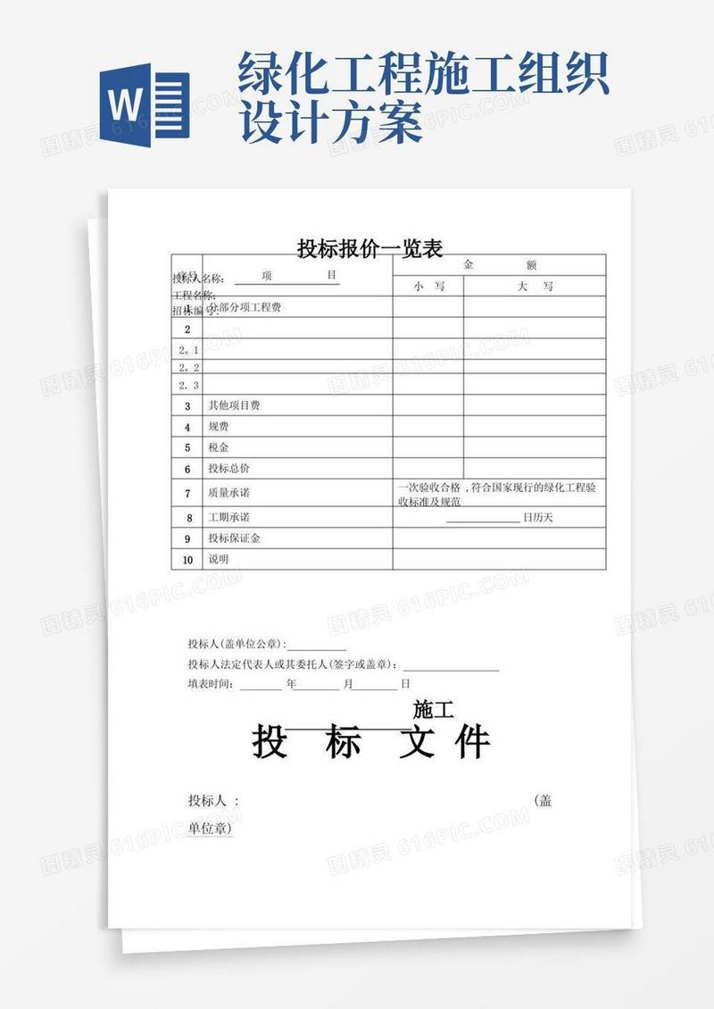 园林绿化工程投标文件和施工组织设计