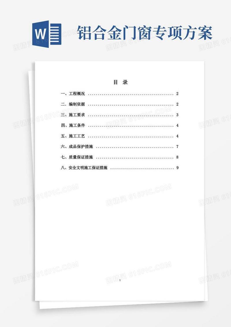 断桥铝合金门窗安装施工方案