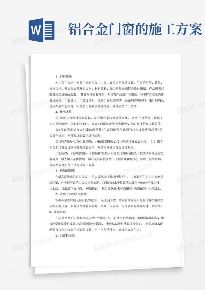 铝合金门窗安装施工专项方案