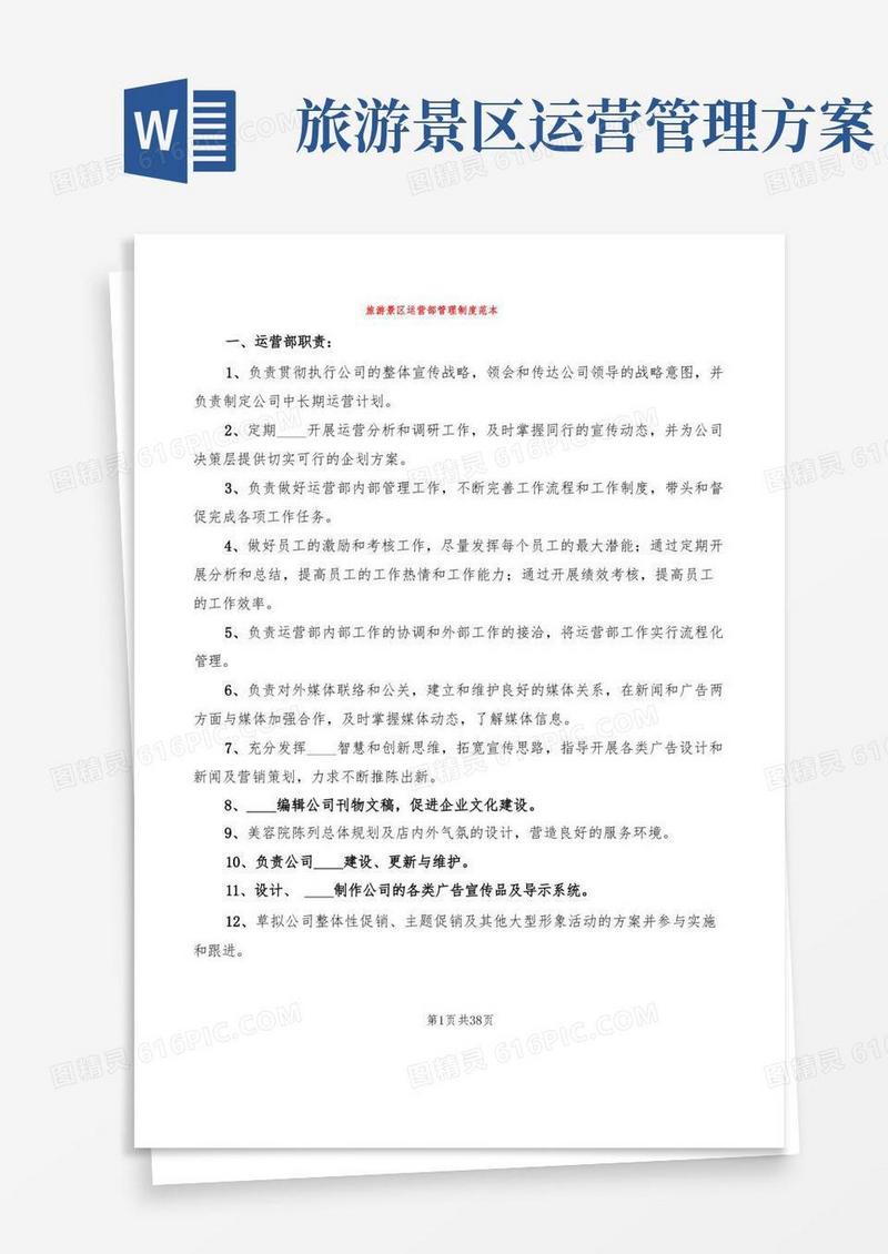 旅游景区运营部管理制度范本(3篇)