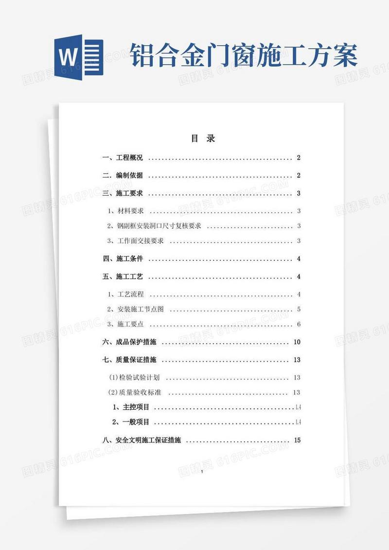 断桥铝合金门窗安装施工方案