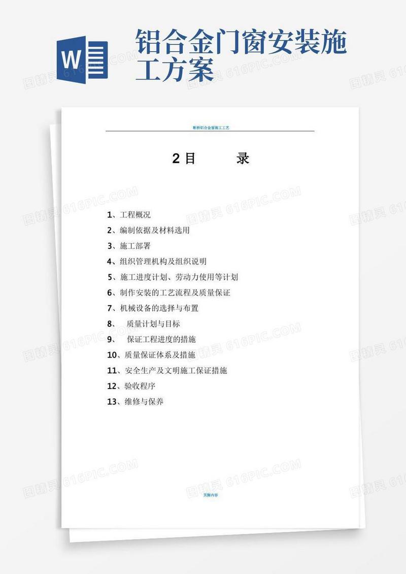 断桥隔热铝合金门窗施工方案