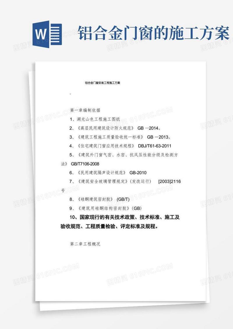 铝合金门窗安装工程施工方案