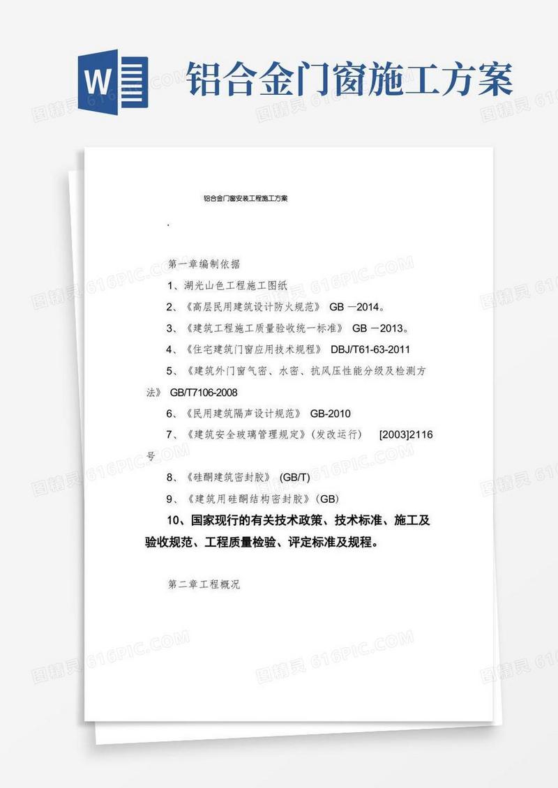 铝合金门窗安装工程施工方案