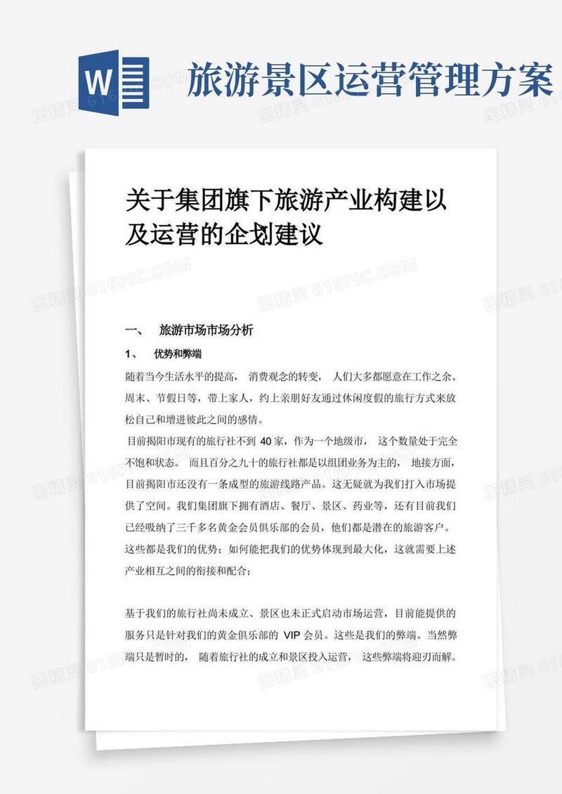 旅游景区、旅行社的市场运营推广管理方案