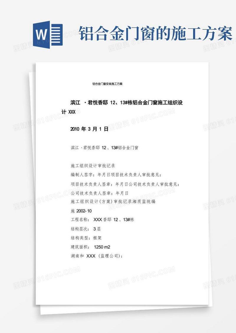 铝合金门窗安装施工方案