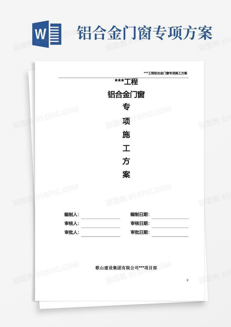 (完整版)铝合金门窗专项施工方案