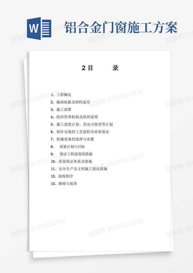 断桥隔热铝合金门窗施工方案