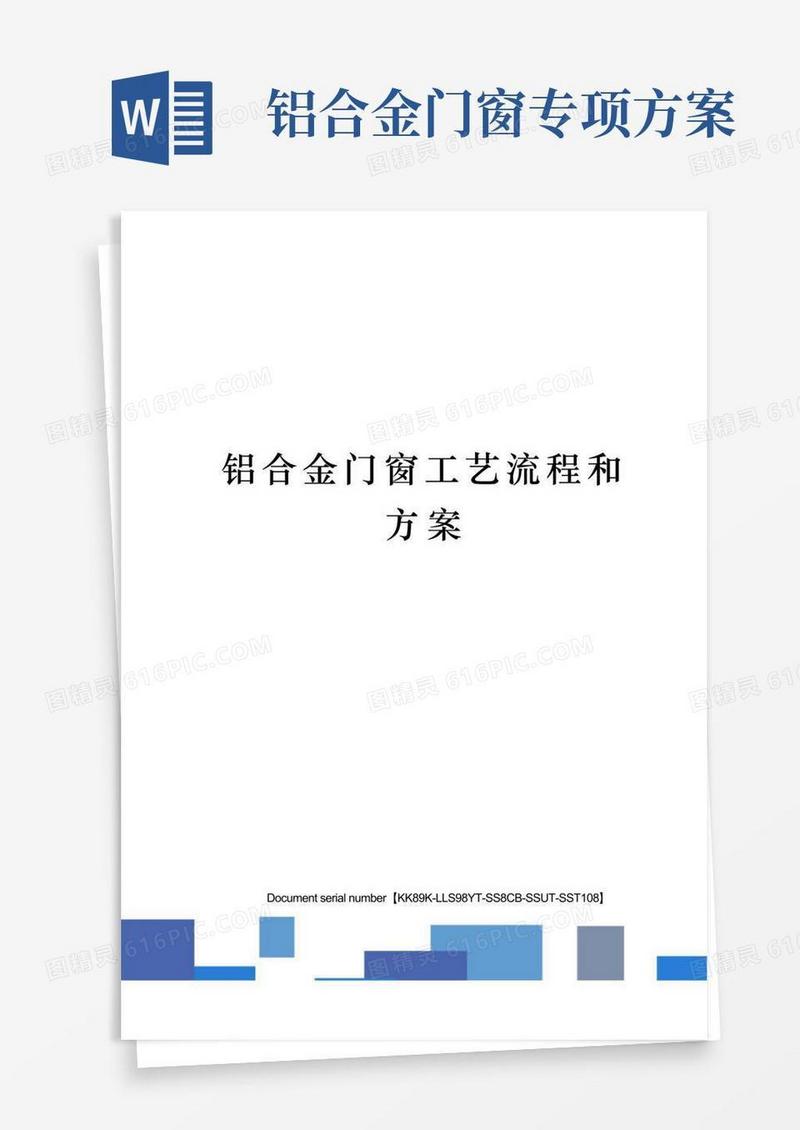 铝合金门窗工艺流程和方案