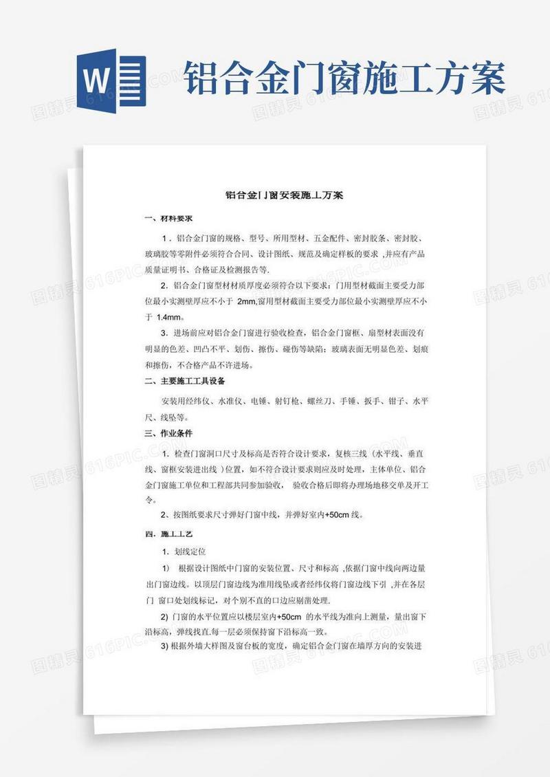 铝合金门窗施工方案(高标准专项施工方案)