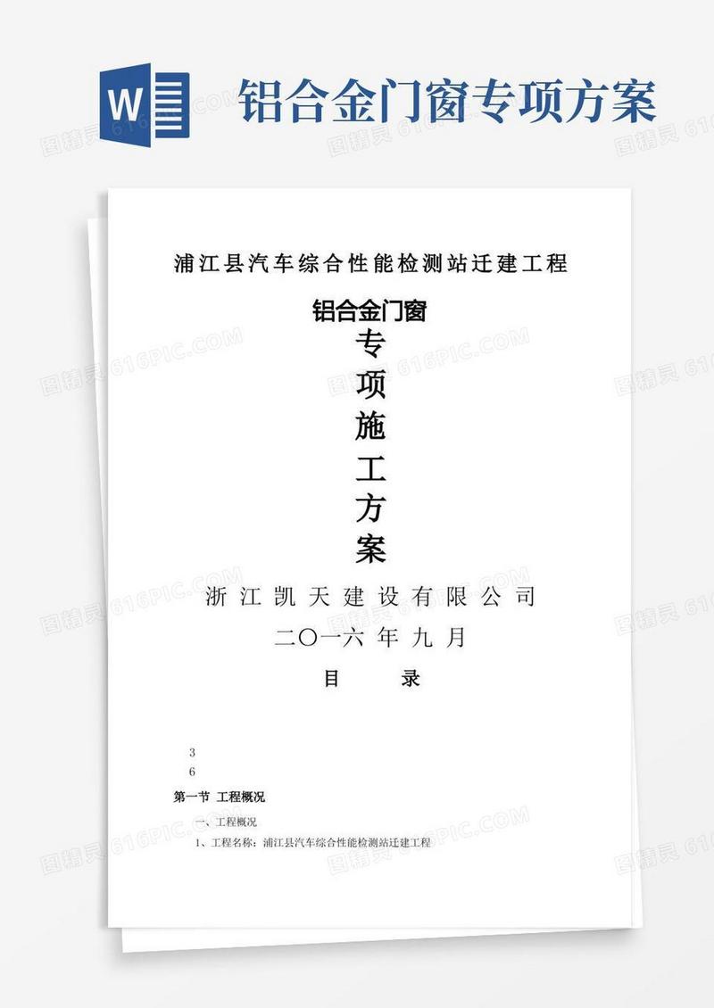 铝合金门窗专项施工方案