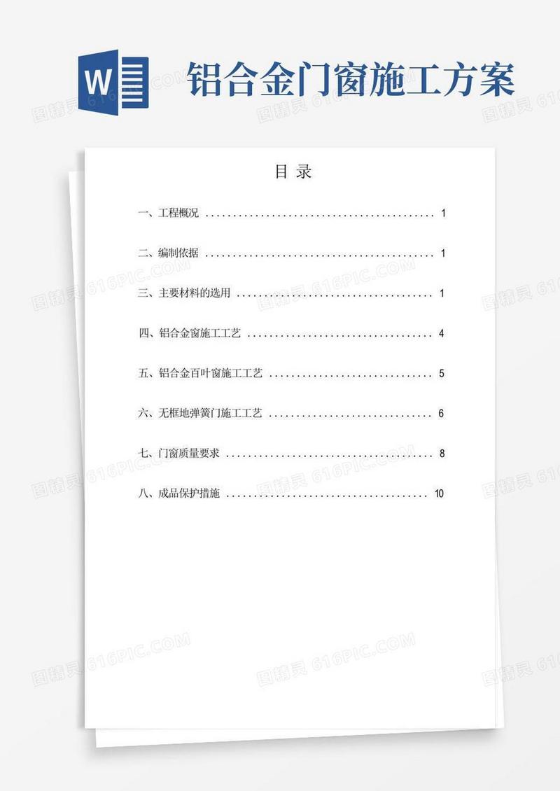 铝合金门窗专项施工方案