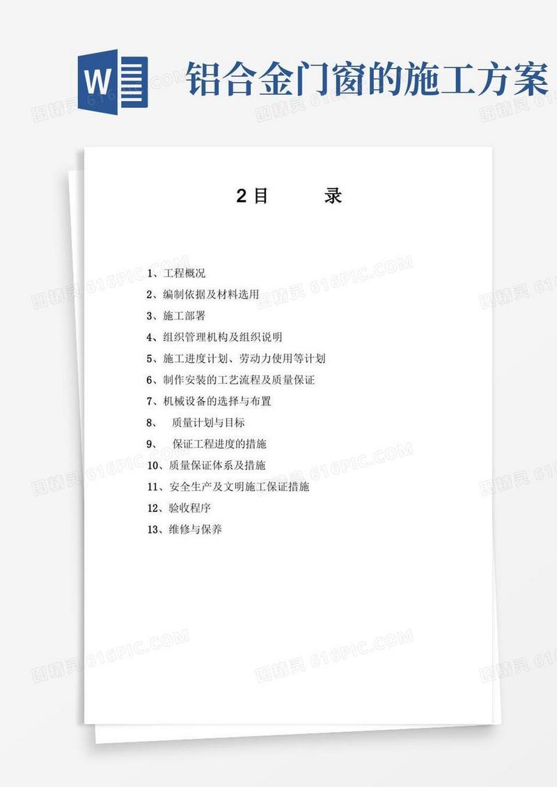 断桥隔热铝合金门窗施工方案