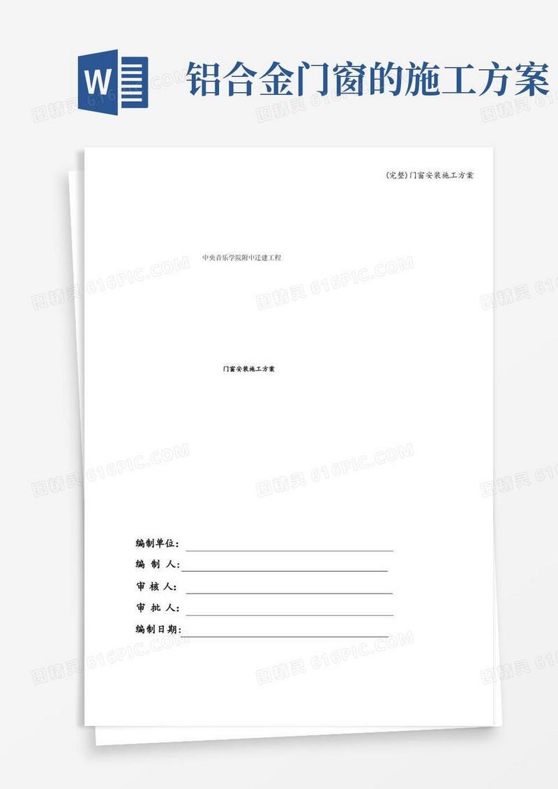 (完整)门窗安装施工方案