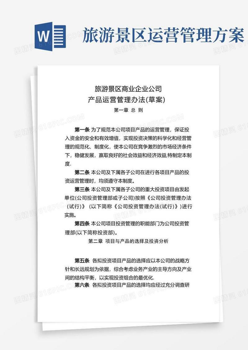 旅游景区商业企业公司-产品运营管理办法