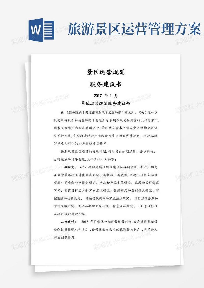 景区运营实施计划方案服务建议书模板