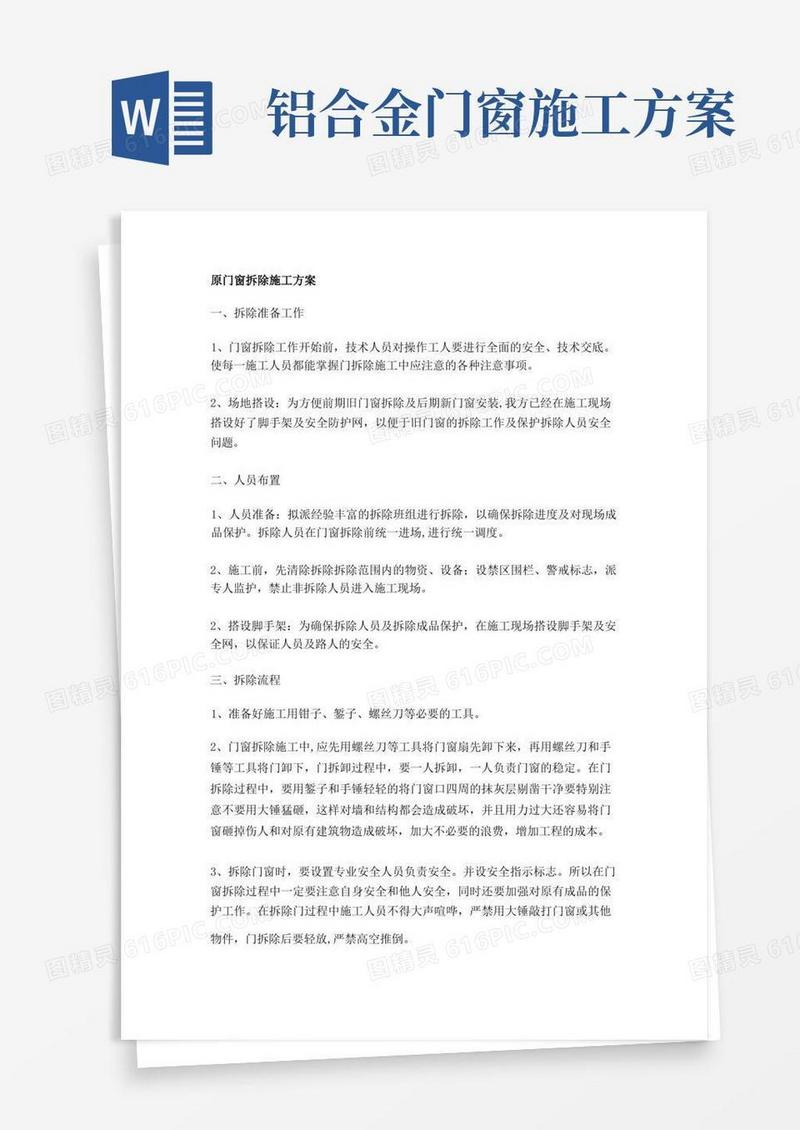 断桥铝合金窗安装施工方案