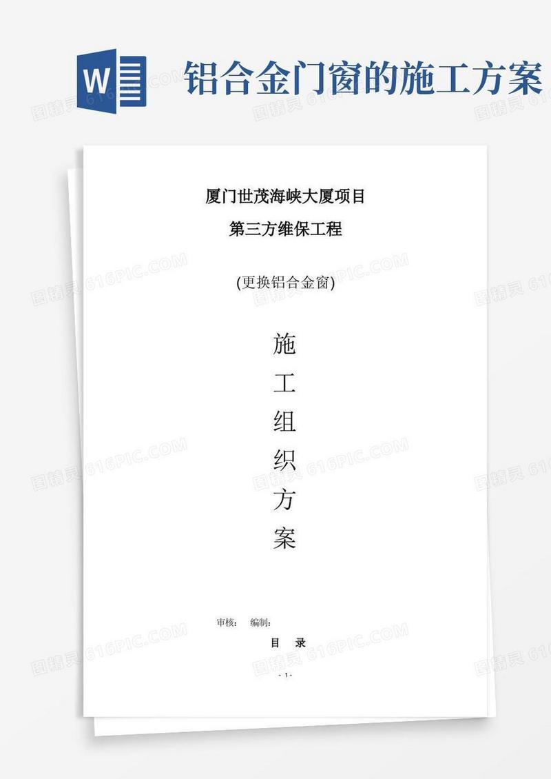 更换铝合金窗施工方案