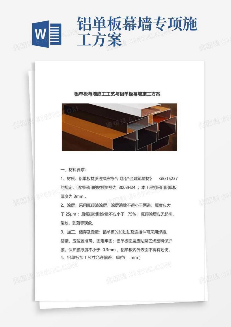 铝单板幕墙施工工艺与铝单板幕墙施工方案
