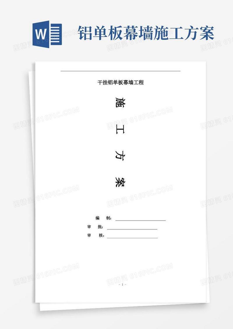 外装饰幕墙工程干挂铝单板施工方案
