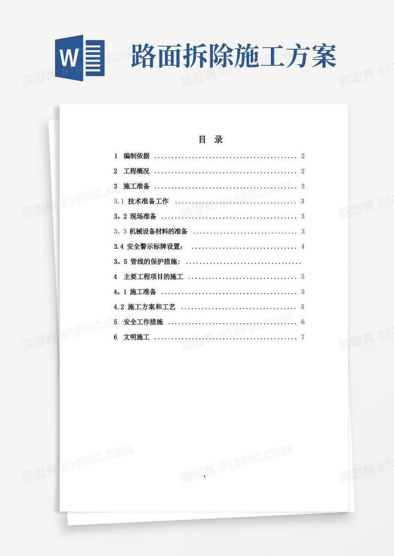 水泥混凝土旧路面拆除施工方案-样版