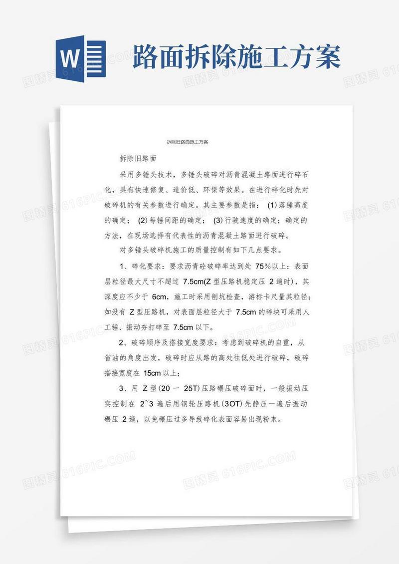 拆除旧路面施工方案