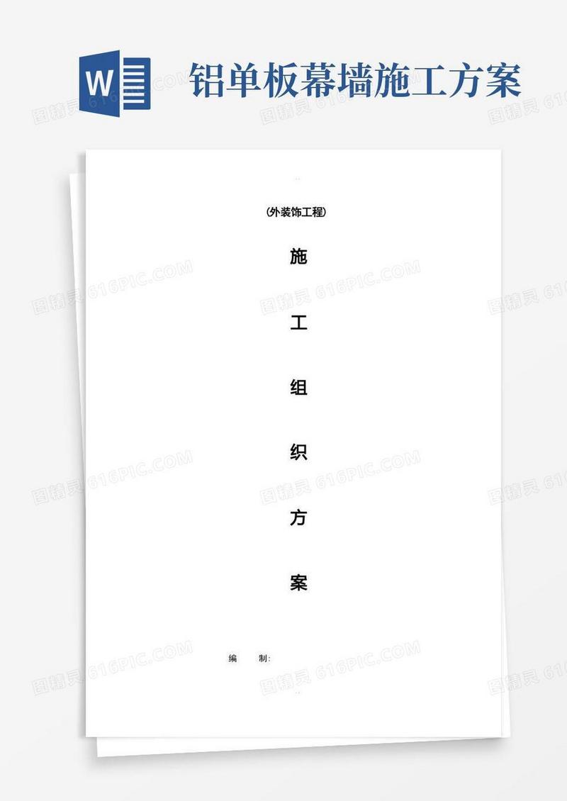 钢结构铝单板幕墙施组方案