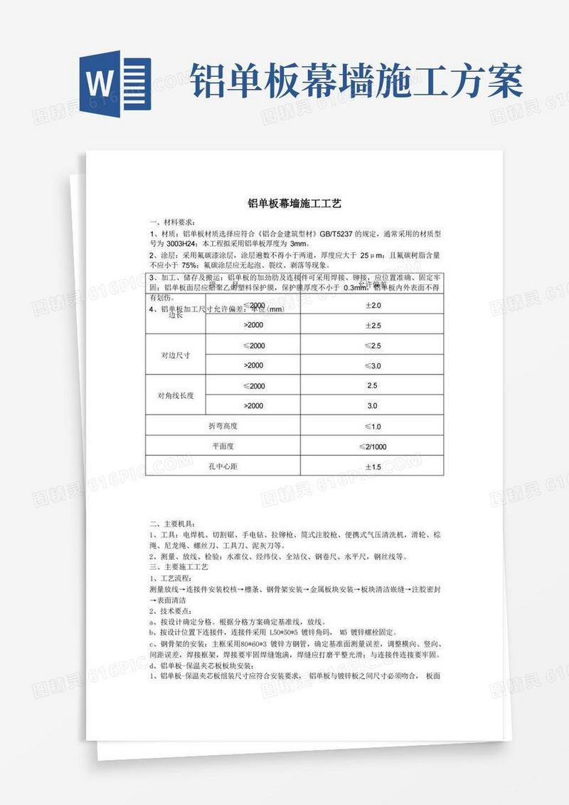 铝单板幕墙施工工艺