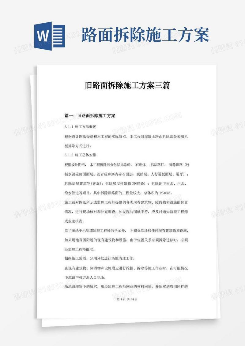 旧路面拆除施工方案三篇