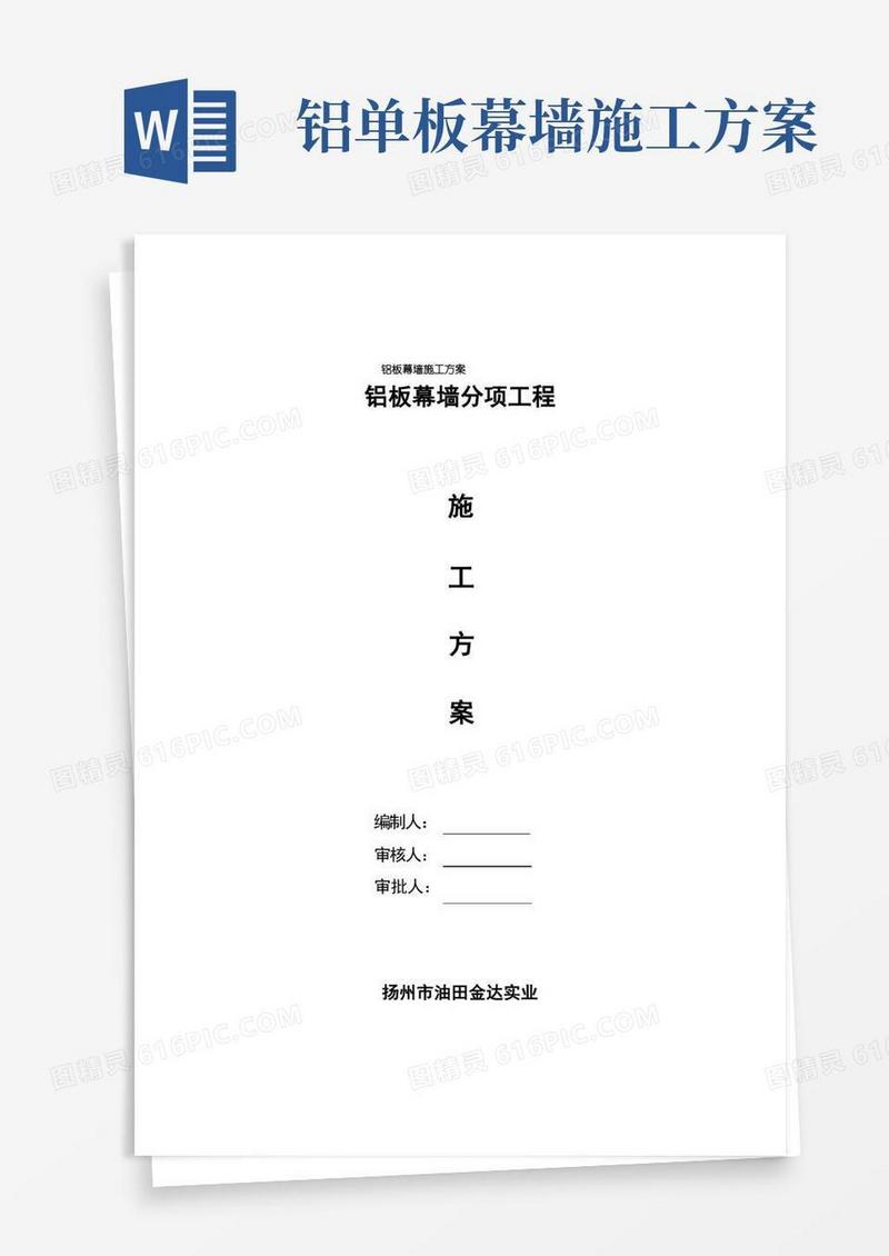 铝板幕墙施工方案