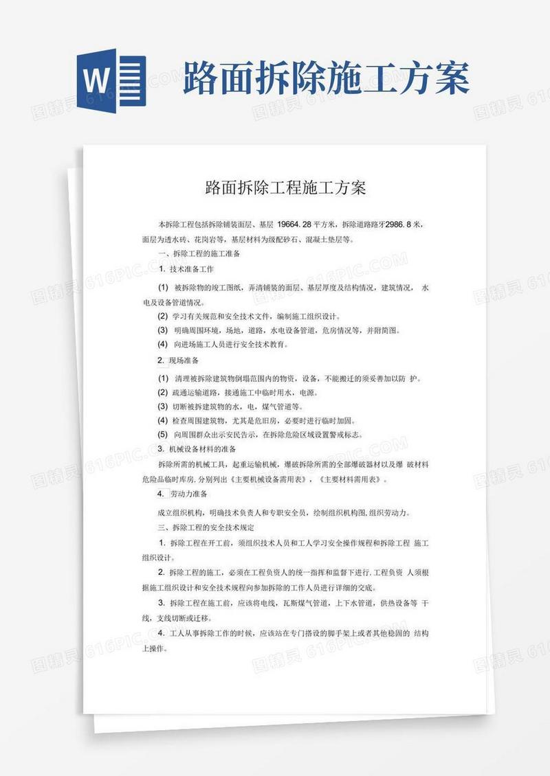 路面拆除工程施工方案