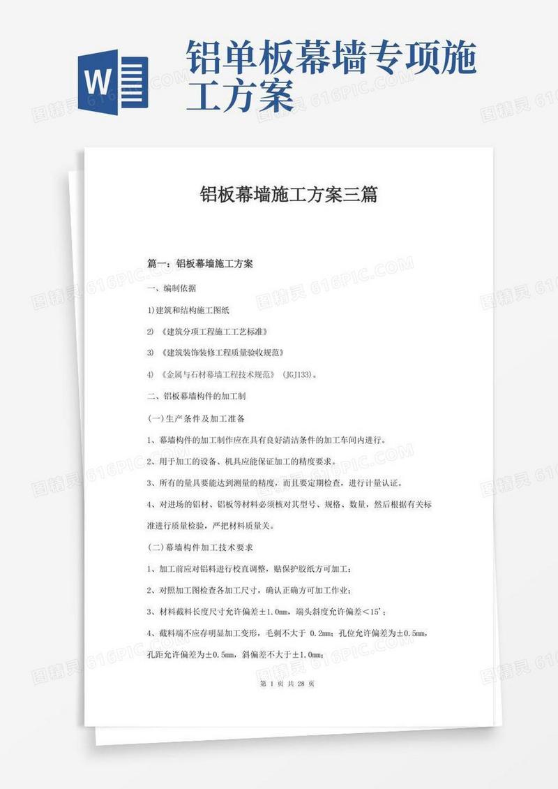 铝板幕墙施工方案三篇