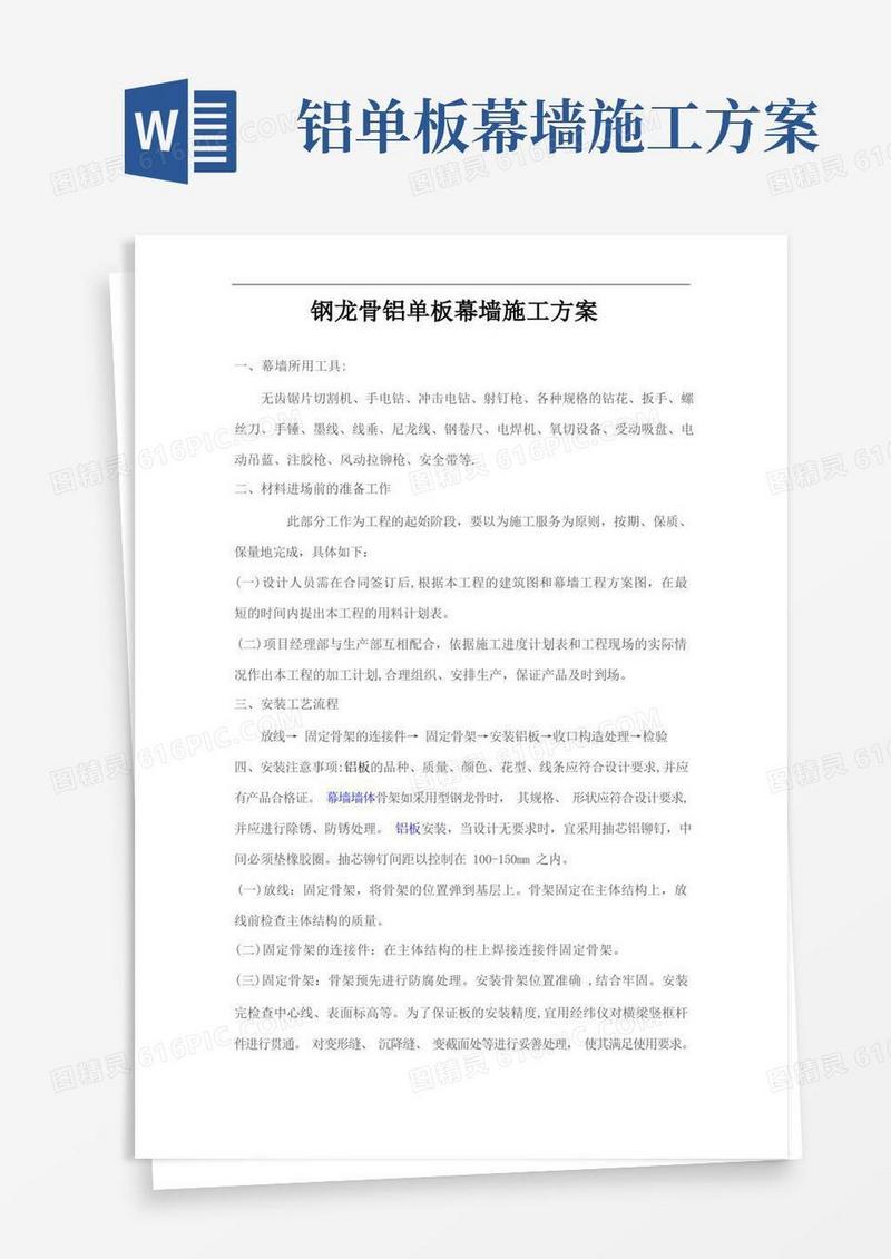 钢龙骨铝单板及石材幕墙施工方案
