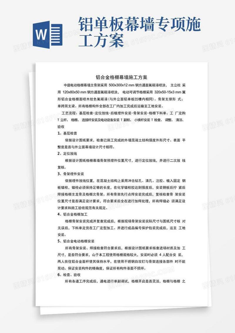铝合金格栅幕墙施工方案