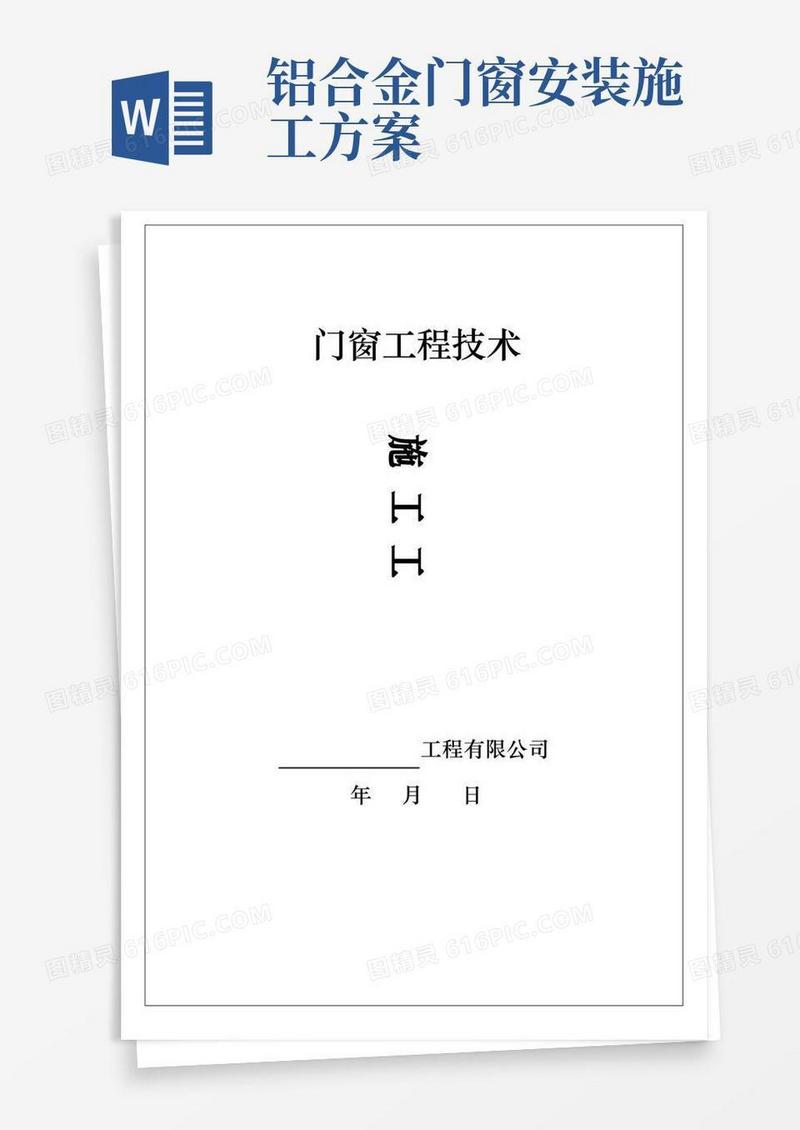铝合金门窗工艺流程和方案(附质量保修书+进场须知)