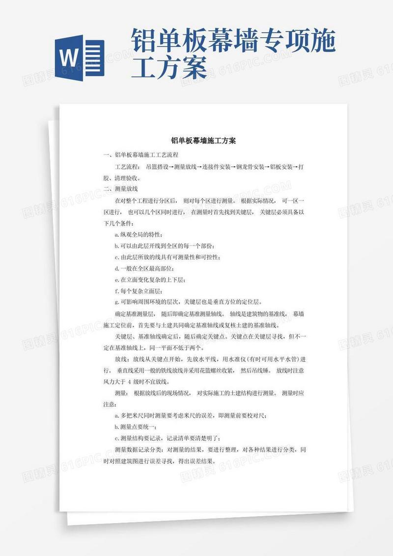 铝单板幕墙施工方案