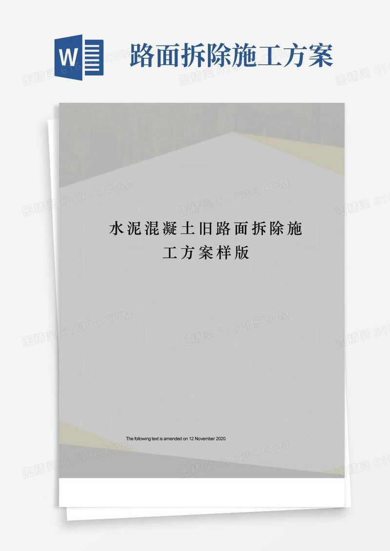 水泥混凝土旧路面拆除施工方案样版