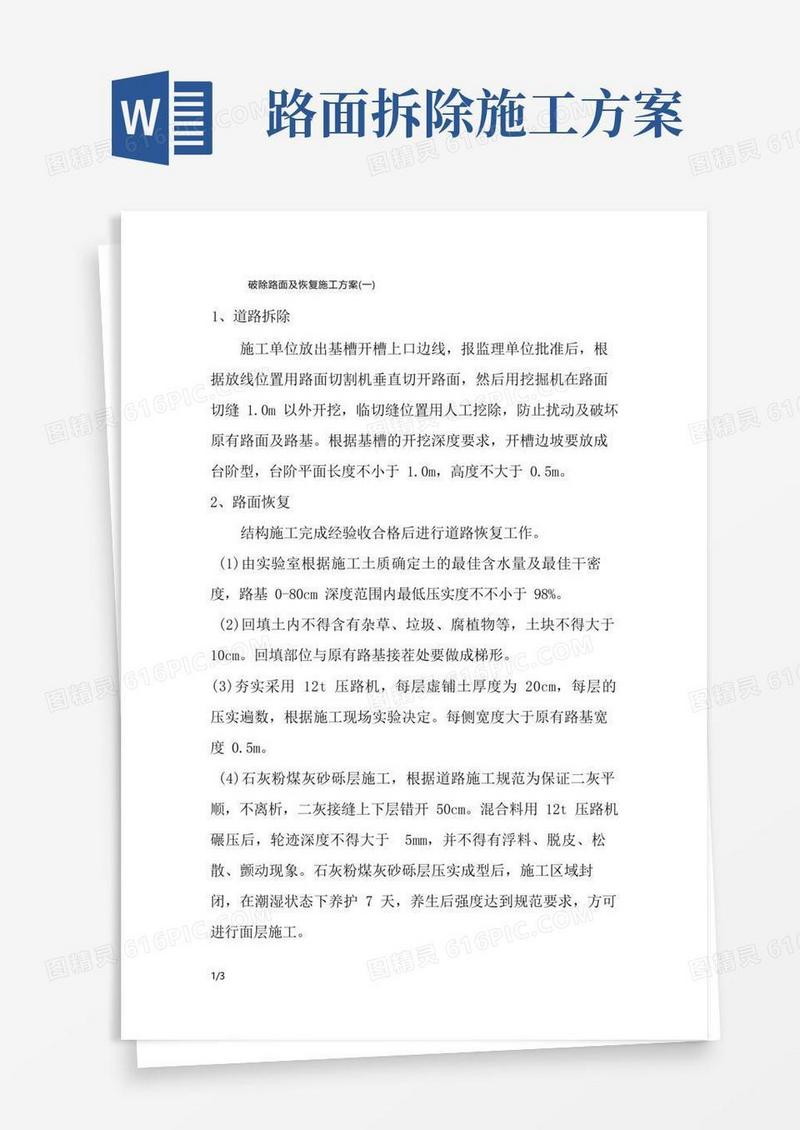 破除路面及恢复施工方案