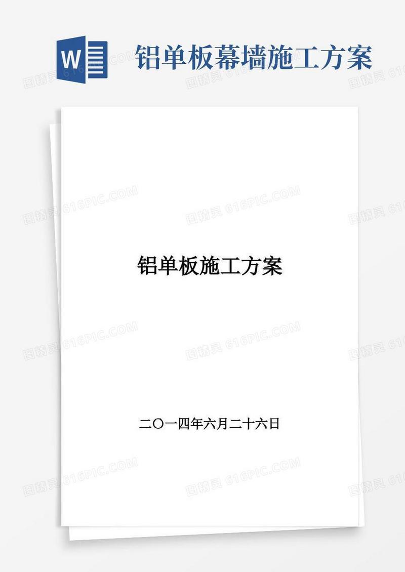 (完整版)铝单板施工方案